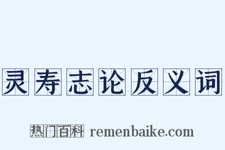灵寿志论反义词是什么意思的图片